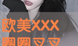 欧美叉叉视频,揭秘时尚潮流与创意生活的跨界融合